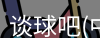 谈球吧